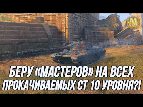 Видео: Челлендж на взятие «Мастеров» на средних танках 10 уровня! | Вся информация в описании!