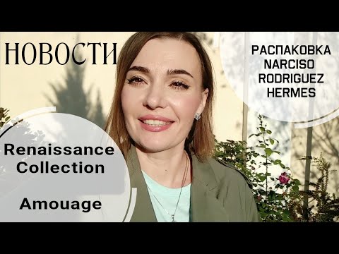 Видео: Влог💞 Новости о Renaissance Collection   Amouage, пробую Portrait of a Lady, распаковка двух амбр)