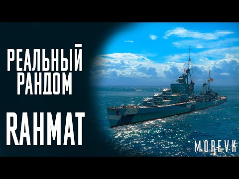 Видео: 👍Крейсер Rahmat! // Реальный рандом!