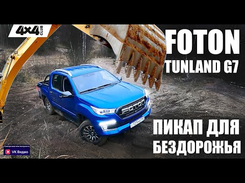 Видео: Foton Tunland G7 – пикап для бездорожья