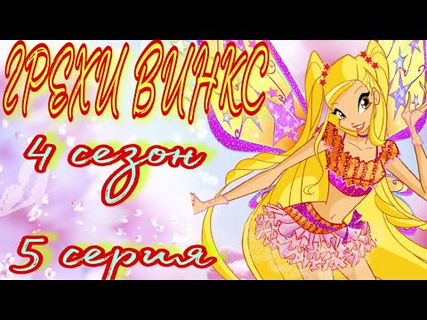 Видео: ГРЕХИ ВИНКС || 4 сезон 5 серия!