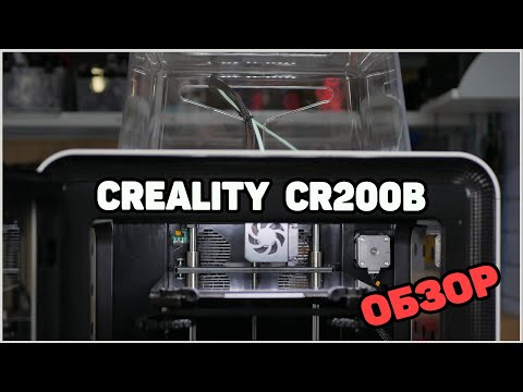 Видео: CR200B 3D Printer -Обзор Новинки от Creality