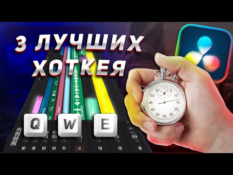 Видео: МОНТИРУЙ НА 70% БЫСТРЕЕ | Полезные хоткеи в DaVinci