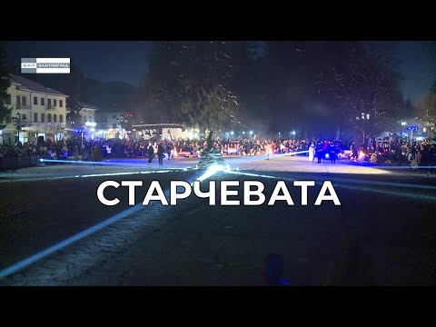 Видео: 🗝Пазители на традициите🗝 - IX издание на кукерския карнавал 👹Старчевата👹 в Разлог