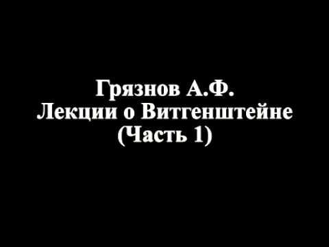 Видео: Лекции Грязнова о Витгенштейне. Лекция 1