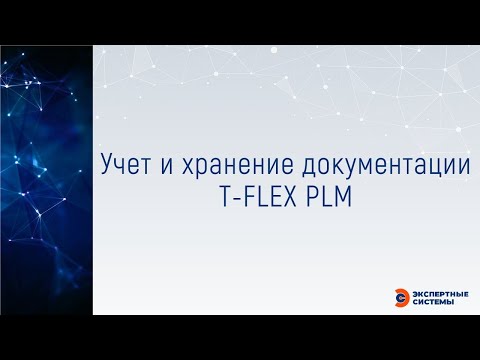 Видео: Учет и хранение документации в T FLEX PLM