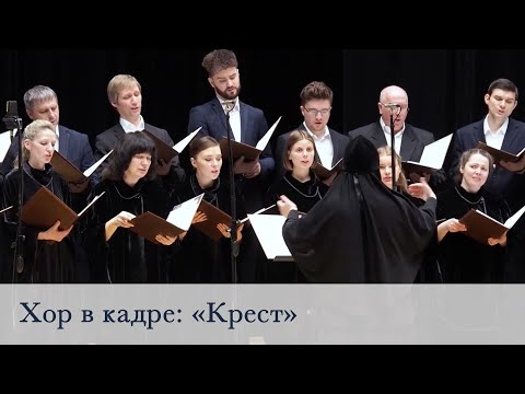 Видео: «Крест». Праздничный хор Свято-Елисаветинского монастыря