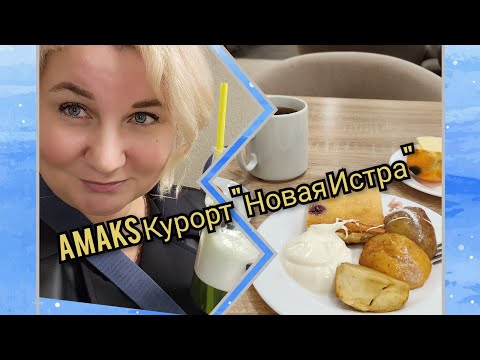 Видео: Курорт Новая Истра, утром печёные яблоки, бассейн с морской водой, отдых в Подмосковье !