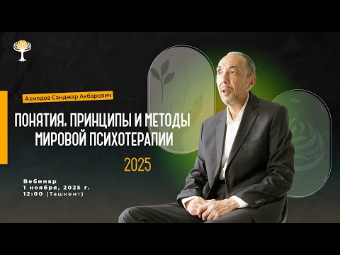 Видео: Вебинар на тему "ПОНЯТИЯ, ПРИНЦИПЫ И МЕТОДЫ МИРОВОЙ ПСИХОТЕРАПИИ" - Ахмедов Санджар Акбарович