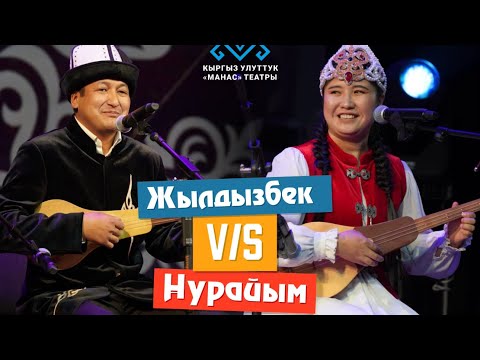 Видео: Жылдызбек Төрөканов менен Нурайым Бактыяр кызынын айтышы.