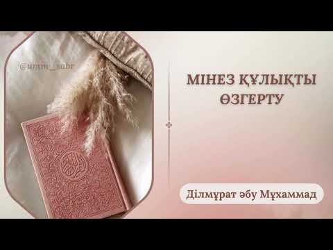 Видео: #көркем мінез. Жаман мінез құлықты өзгерту…