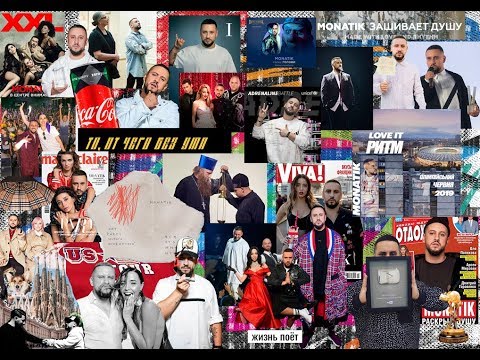 Видео: MONATIK VLOG #24: MONATIK итоги 2018 года: клипы, съемки, выступления. Дальше — больше. MONATEE WE