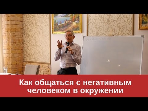 Видео: Как общаться с негативным человеком в окружении. Валентин Ковалев