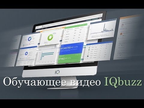 Видео: Работа в новом кабинете IQBuzz - видеоучебник