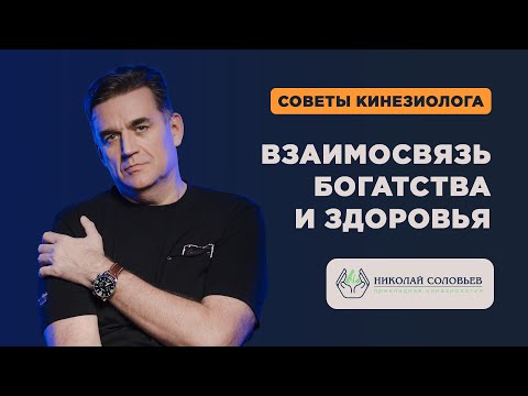 Видео: КИНЕЗИОЛОГИЯ И ДЕНЬГИ. Как внутреннее состояние влияет на финансовый успех | Психосоматика богатства