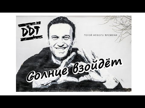 Видео: ДДТ - Солнце Взойдёт (Cover)