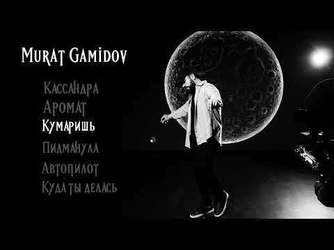 Видео: Murat Gamidov | Сборник | Все топ песни | Best #muratgamidov #всепесни