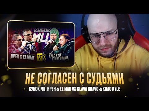 Видео: ИРЕН & EL MAD vs KLAVA BRAVO & KHAO KYLE / САМЫЙ ЛОЯЛЬНЫЙ ОБЗОР / РЕАКЦИЯ КВИДА