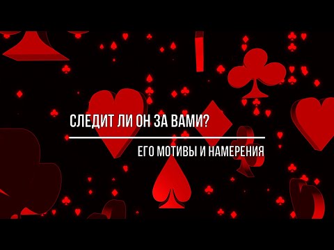 Видео: СЛЕДИТ ЛИ ОН ЗА ВАМИ? ЕГО ЦЕЛИ, МОТИВЫ И НАМЕРЕНИЯ