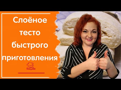 Видео: ЗА 15 МИНУТ - быстрое бездрожжевое слоеное тесто в домашних условиях - рецепт для пиццы и Наполеона