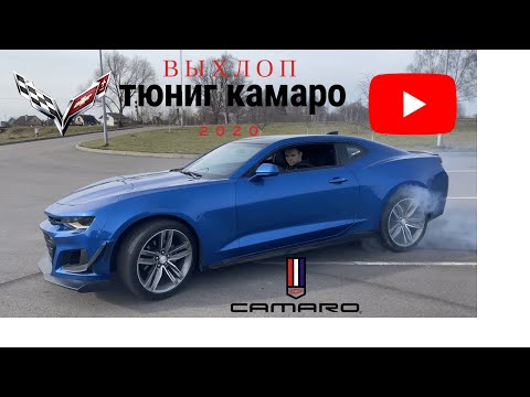 Видео: СДЕЛАЛИ ВЫХЛОП НА CAMARO!  Что Такое Катализатор? Авто Из США