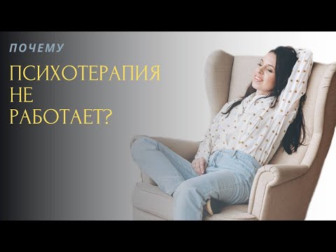 Видео: Почему психотерапия не приносит результатов?