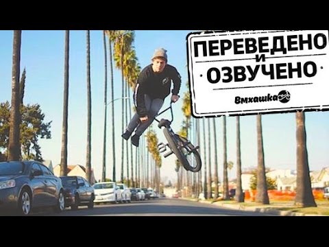Видео: BMX: КАК ДЕЛАТЬ ВИП - СТИВ ЧАРЧИЛЛ