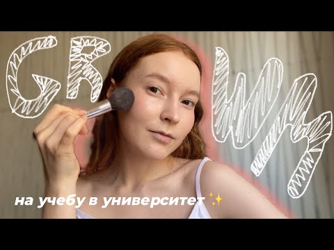 Видео: GRWM на учебу в университет ✨ | последний курс в МГУ, студенческая жизнь и планы после выпуска