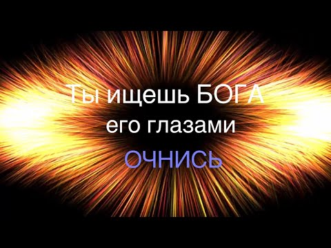 Видео: АУДИО МЕДИТАЦИЯ | Ты ищешь Бога его глазами |ОСОЗНАННОСТЬ | БОГ |ПРОСВЕТЛЕНИЕ | Адьяшанти |  Nikosho