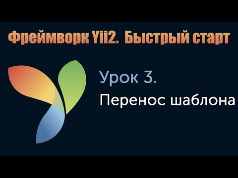 Видео: Урок 3. Фреймворк Yii2. Быстрый старт. Перенос шаблона