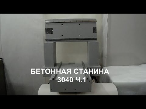 Видео: Станина из стабилизированного бетона для CNC ЧПУ фрезера 3040. Часть 1.