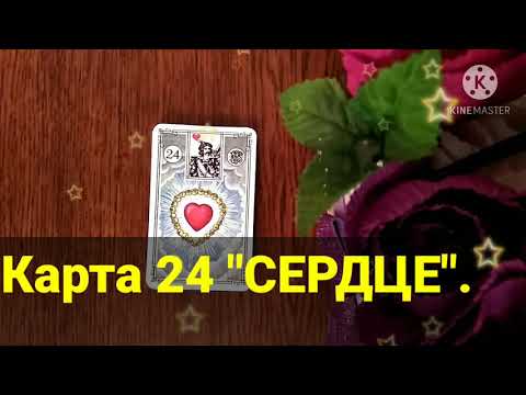 Видео: Карта 24 "СЕРДЦЕ" ❤️. Значение и сочетания карт Ленорман. Малая колода.