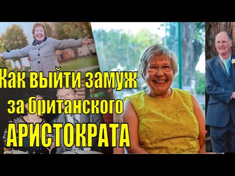 Видео: КАК ЖЕНЩИНА  ИЗ КОММУНАЛКИ ВЫШЛА ЗАМУЖ ЗА БРИТАНСКОГО АРИСТОКРАТА