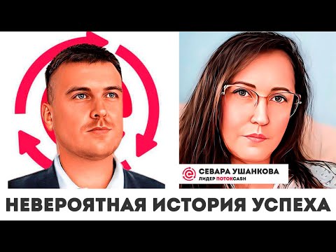Видео: Невероятная история успеха Севара Ушанкова про Поток Cash CashFlow и Меркурий честный отзыв
