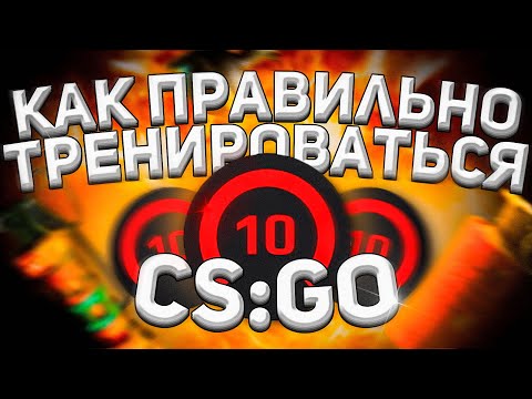 Видео: КАК ТРЕНИРОВАТЬСЯ В КС ГО // ЛУЧШИЕ КАРТЫ ДЛЯ ТРЕНИРОВКИ АИМА