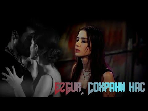 Видео: Ezgi & Özgür || Сохрани нас // Bay Yanlış