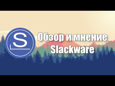 Видео: Самый Unix'овый | Slackware (Обзор и первое впечатление)