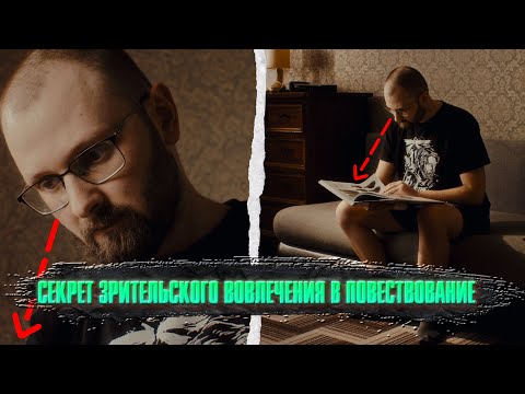Видео: СЕКРЕТ ЗРИТЕЛЬСКОГО ВОВЛЕЧЕНИЯ В ПОВЕСТВОВАНИЕ. Закрытый и открытый кадр