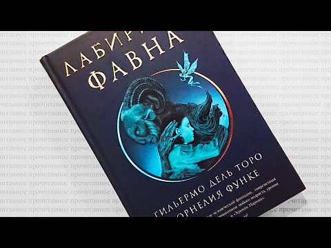 Видео: Корнелия Функе, Гильермо дель Торо — «Лабиринт Фавна» | Прочитанное: #11