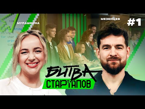 Видео: Битва стартапов | Выпуск 1 | ЧЬЯ ИДЕЯ КРУЧЕ?