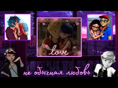 Видео: Переписка ~ ЛБ/СК ~ 😐Не обычная любовь🤫 1 часть.