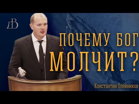 Видео: "Почему Бог молчит?" - Константин Олейников | Проповедь