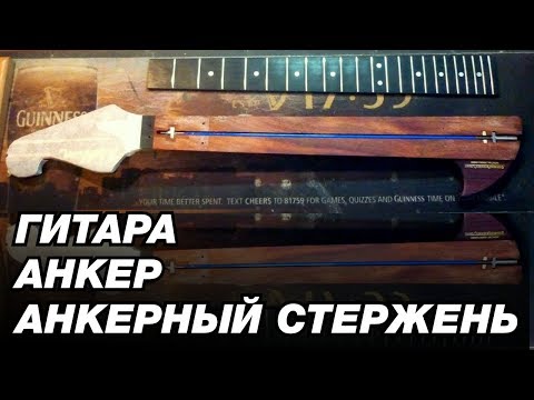Видео: ГИТАРА: АНКЕР. АНКЕРНЫЙ СТЕРЖЕНЬ