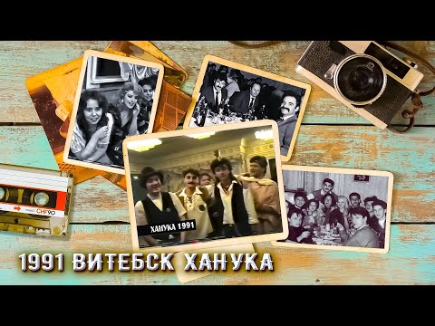 Видео: 1991 Витебск Ханука