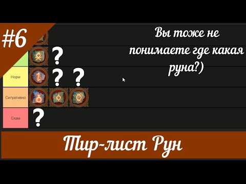 Видео: Тир лист Рун Герои 5