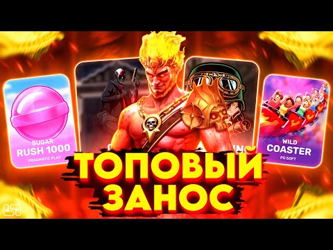 Видео: 🍀ТОПОВЫЙ ЗАНОС! \ ЗАНОСНЫЕ КАЧЕЛИ БОНУСОК \ занос \ HACKSAW \ PRAGMATIC #заносынедели🍀