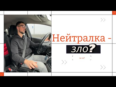 Видео: Чи можна скидати на нейтралку під час руху на механіці?