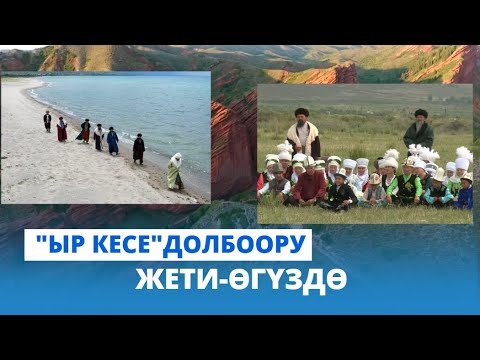 Видео: "Ыр кесе" долбоору Жети-Өгүздө