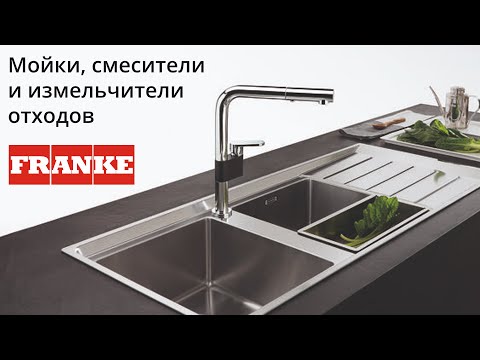 Видео: Franke — Мойки, смесители и измельчители пищевых отходов