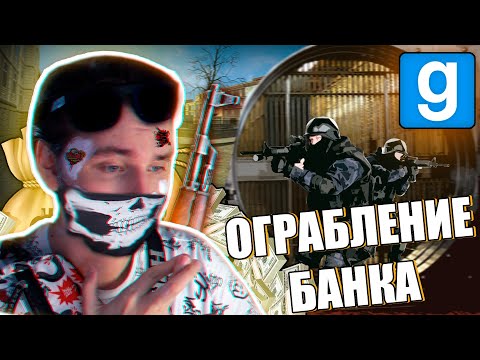 Видео: САМАЯ ОПАСНАЯ БАНДА в МИРЕ ГРАБИТ БАНК | Garry's mod [Гаррис мод] - Dark Rp